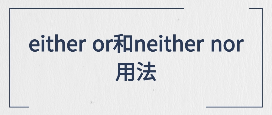 either or和neither nor用法