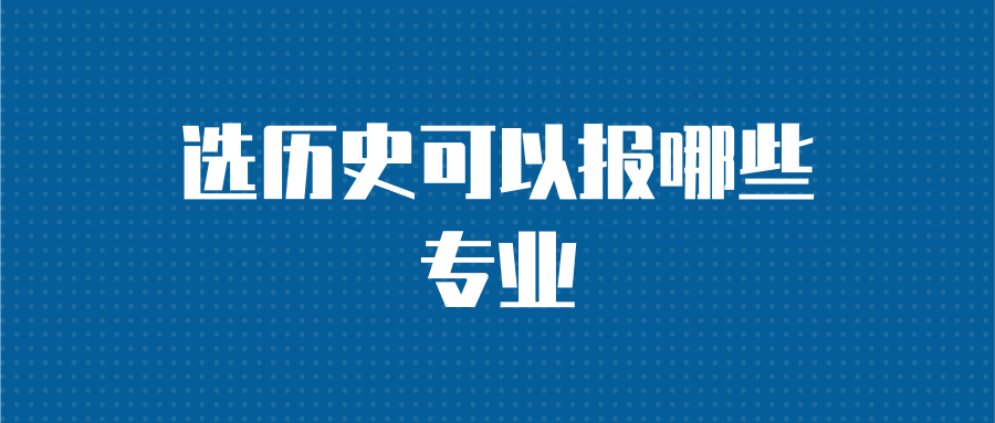 选历史可以报哪些专业