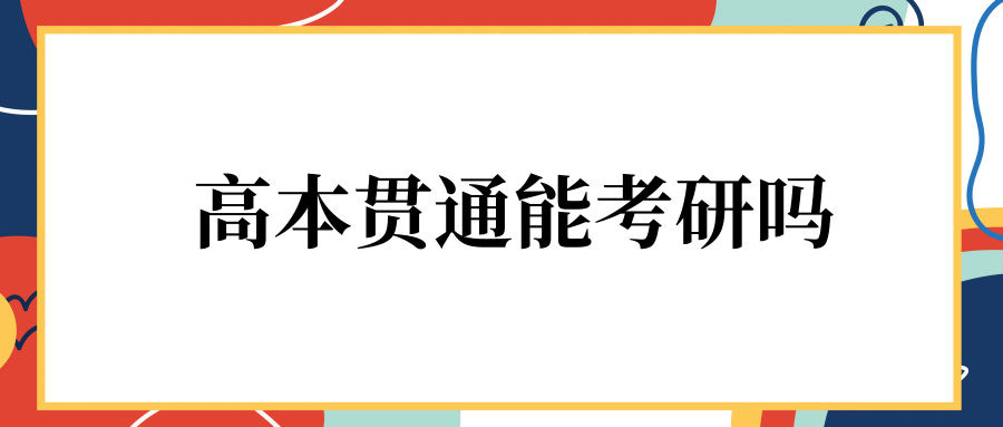 高本贯通能考研吗