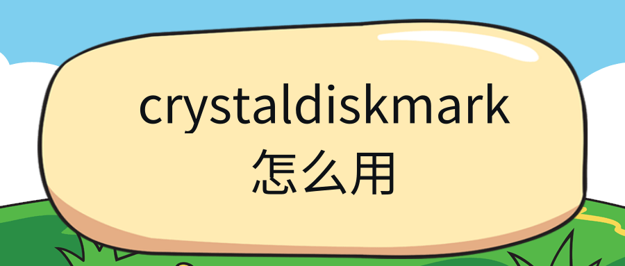 crystaldiskmark怎么用