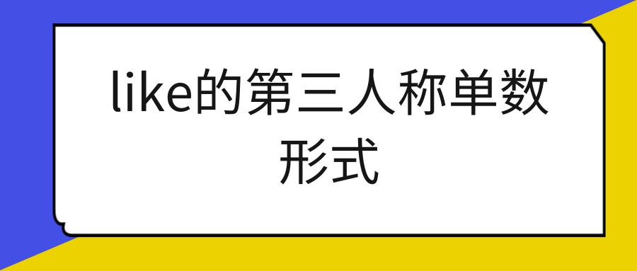 like的第三人称单数形式