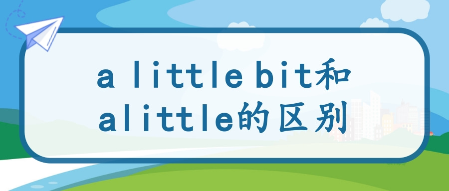 a little bit和a little的区别