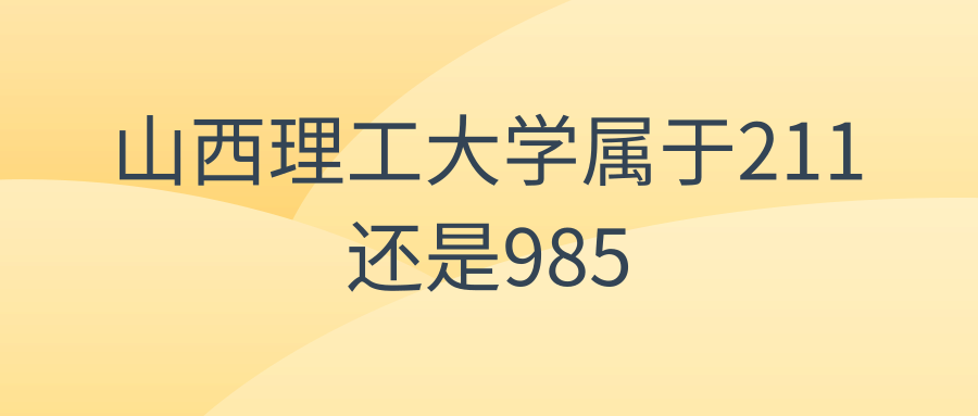 山西理工大学属于211还是985