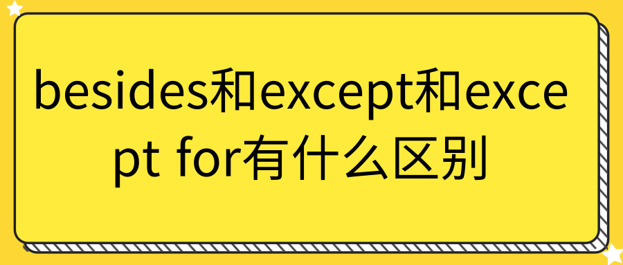 besides和except和except for有什么区别