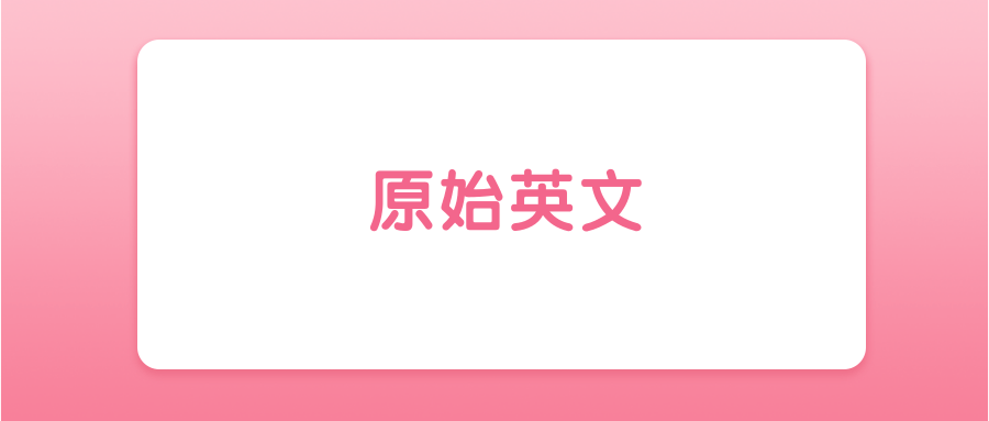 原始英文