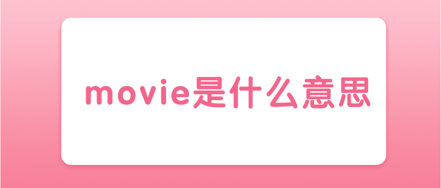 movie是什么意思