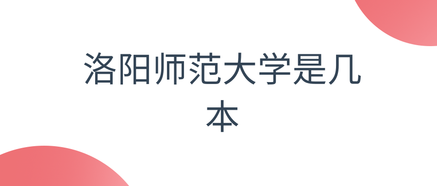 洛阳师范大学是几本