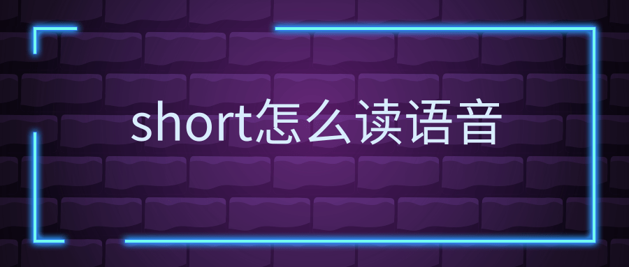 short怎么读语音