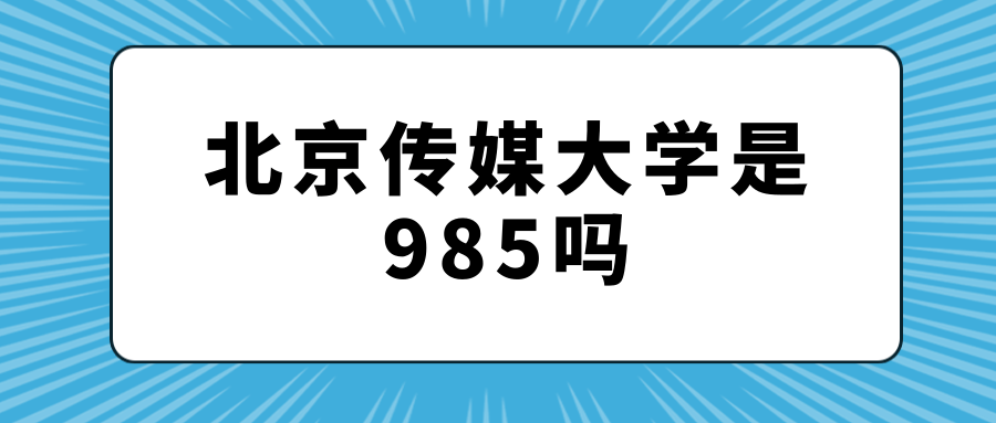 北京传媒大学是985吗