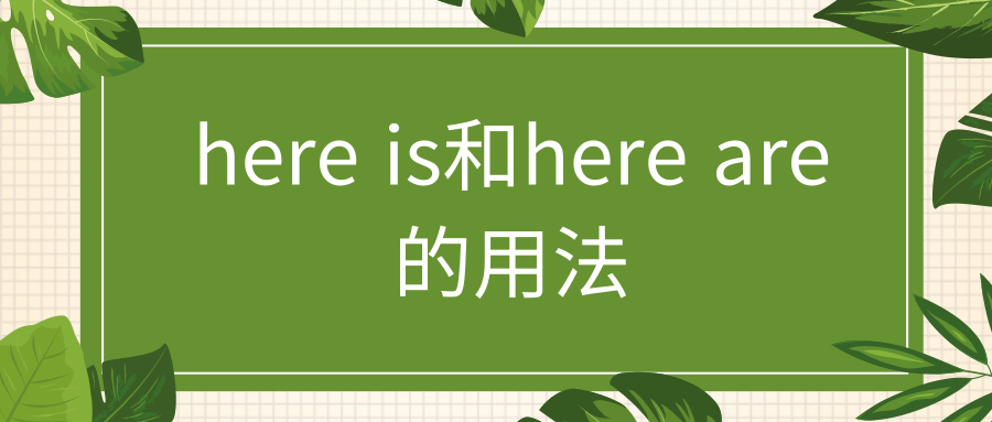 here is和here are的用法