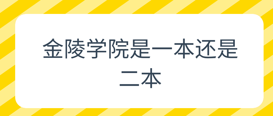 金陵学院是一本还是二本