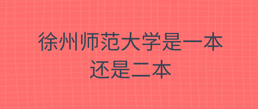 徐州师范大学是一本还是二本