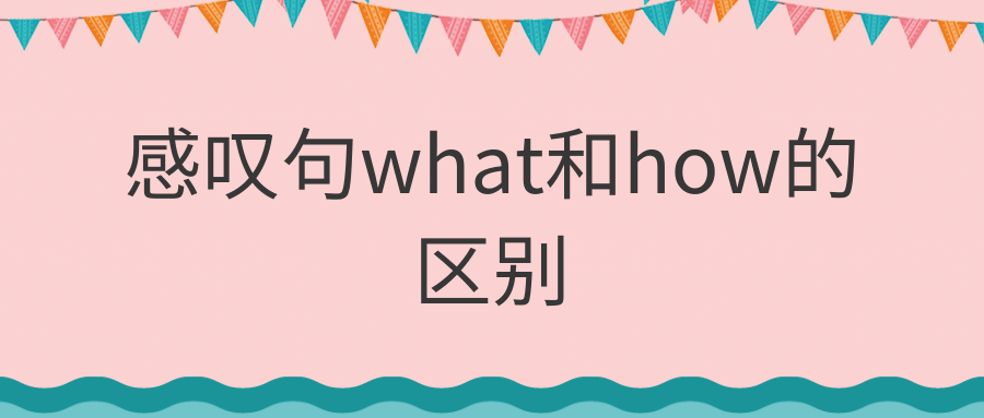 感叹句what和how的区别