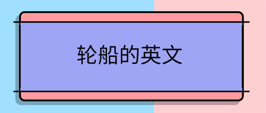 轮船的英文