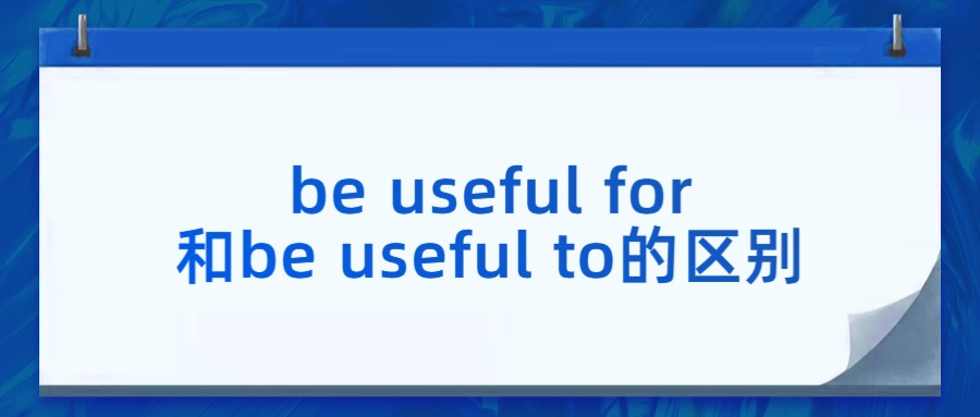 be useful for和be useful to的区别