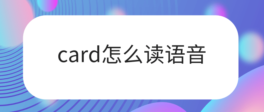 card怎么读语音