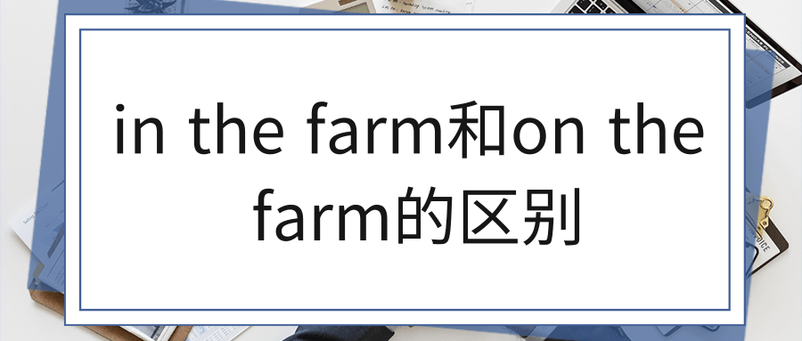 in the farm和on the farm的区别