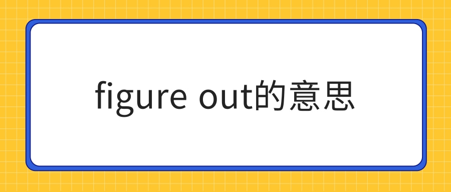 figure out的意思