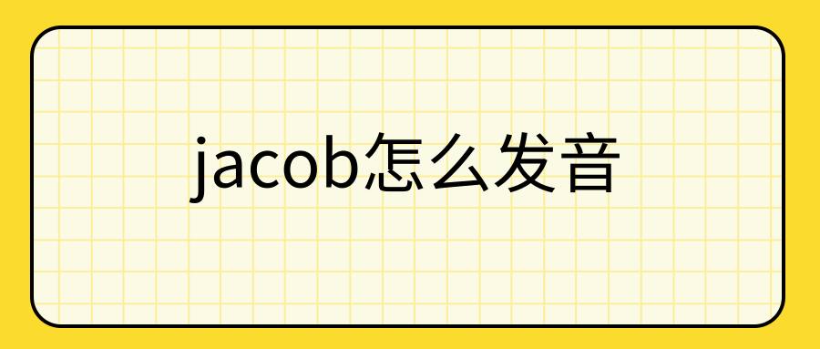 jacob怎么发音