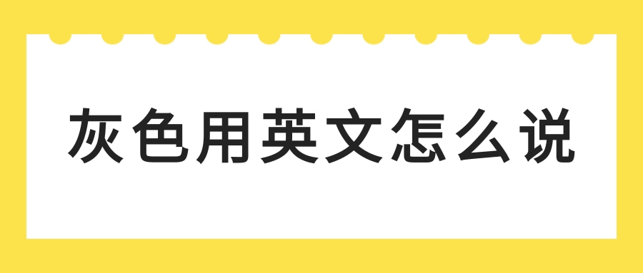 灰色用英文怎么说