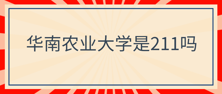 华南农业大学是211吗