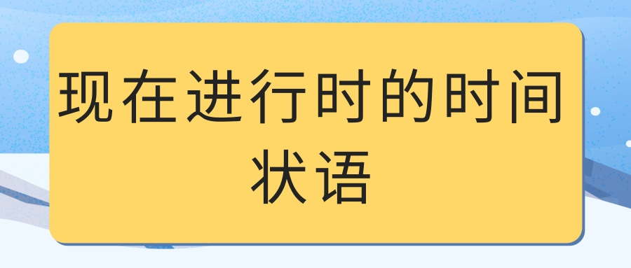 现在进行时的时间状语