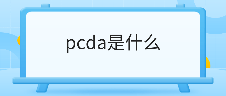 pcda是什么