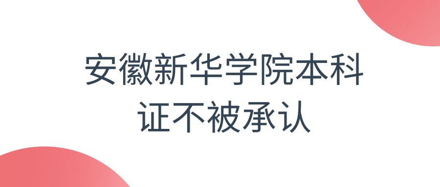 安徽新华学院本科证不被承认