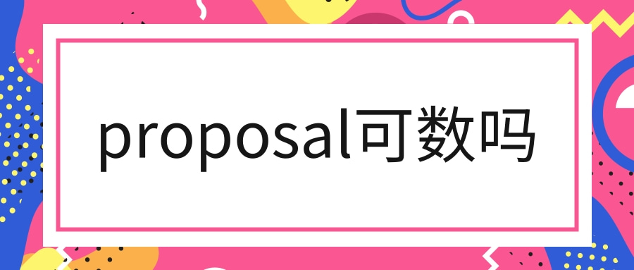 proposal可数吗