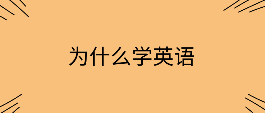 为什么学英语