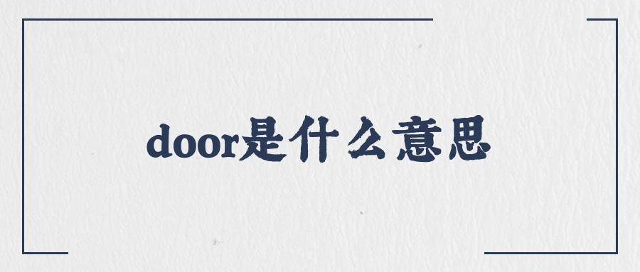 door是什么意思