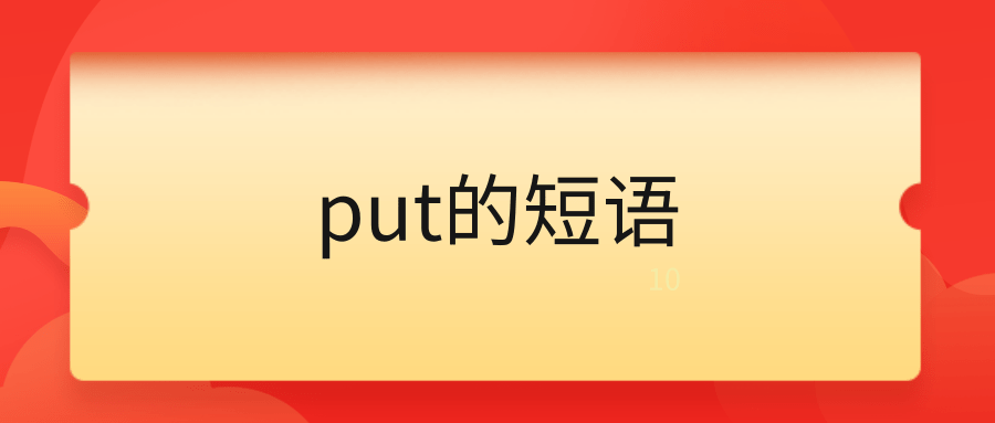 put的短语