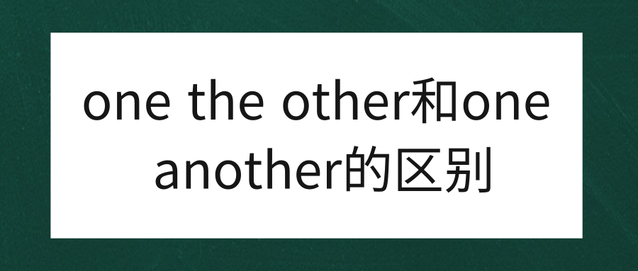 one the other和one another的区别