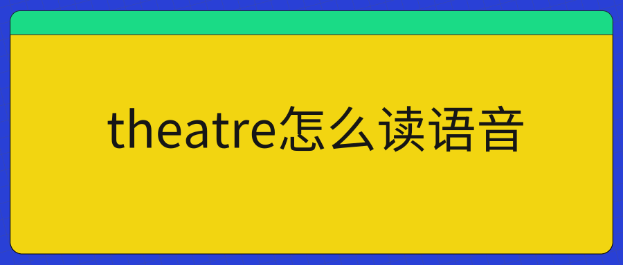 theatre怎么读语音