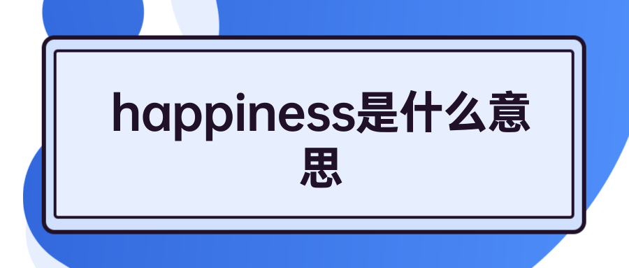 happiness是什么意思