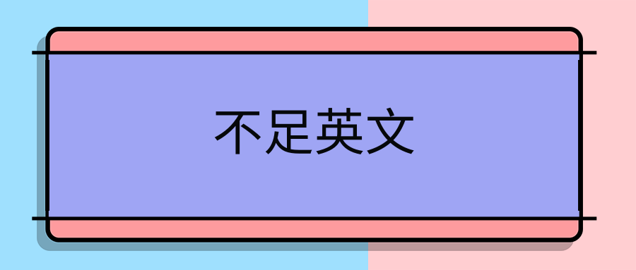 不足英文