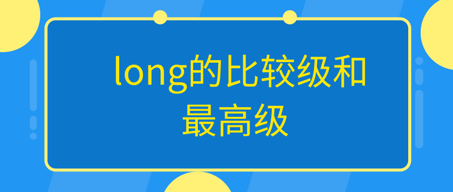 long的比较级和最高级