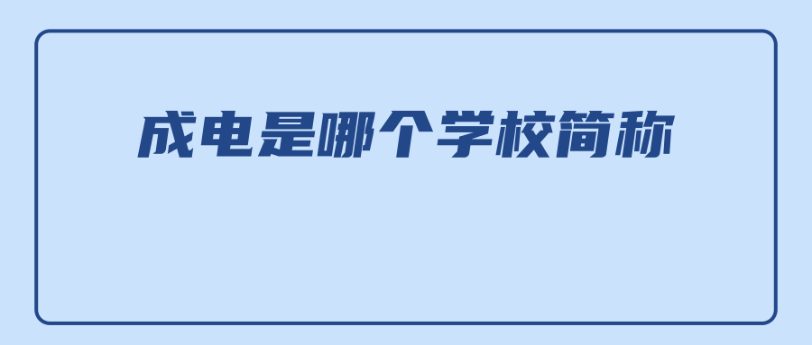 成电是哪个学校简称