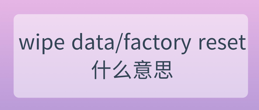 wipe data/factory reset什么意思