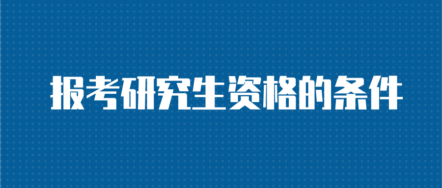 报考研究生资格的条件