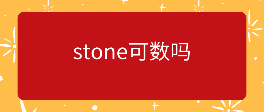 stone可数吗