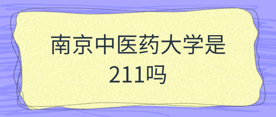 南京中医药大学是211吗