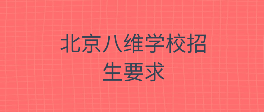 北京八维学校招生要求