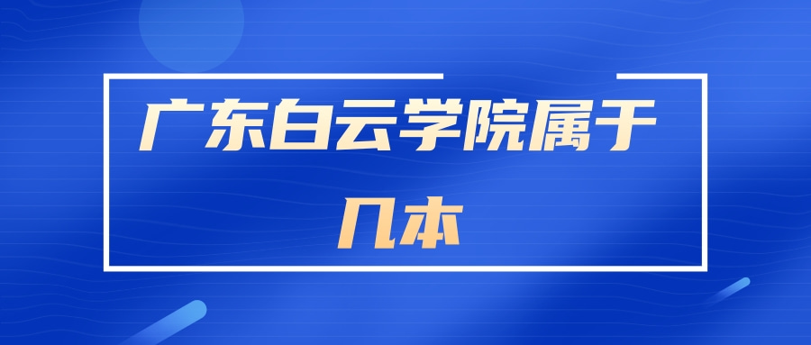 广东白云学院属于几本