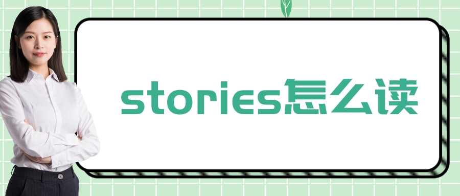 stories怎么读