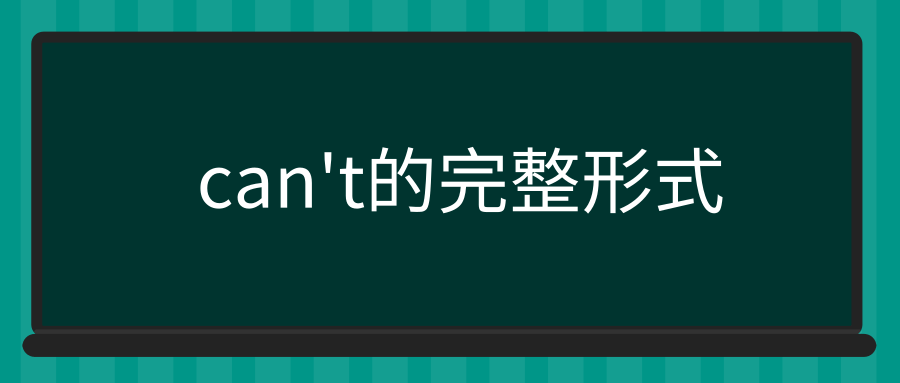 can’t的完整形式