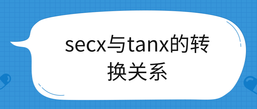 secx与tanx的转换关系