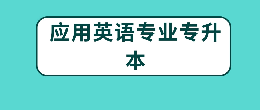 应用英语专业专升本