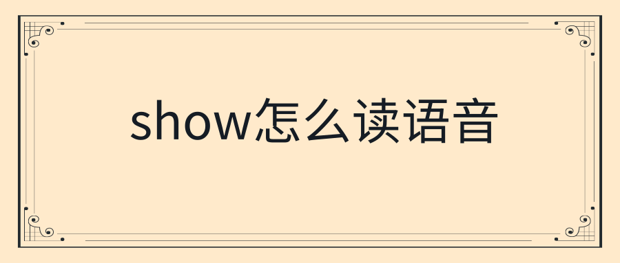 show怎么读语音