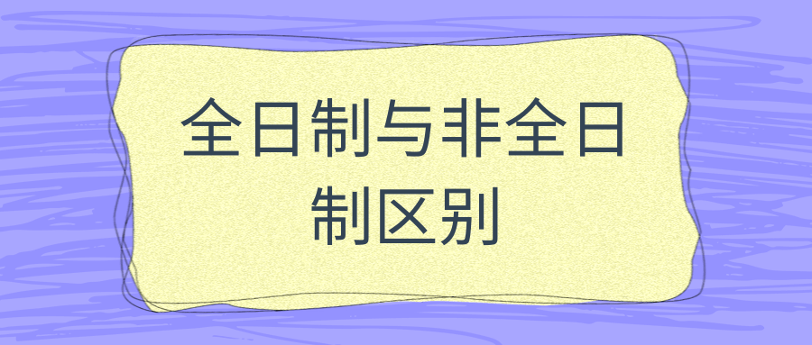 全日制与非全日制区别